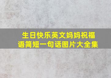 生日快乐英文妈妈祝福语简短一句话图片大全集