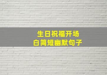 生日祝福开场白简短幽默句子