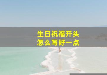 生日祝福开头怎么写好一点