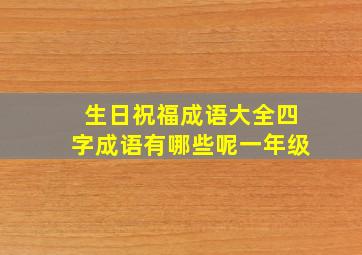 生日祝福成语大全四字成语有哪些呢一年级