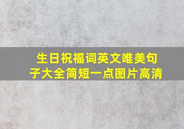 生日祝福词英文唯美句子大全简短一点图片高清