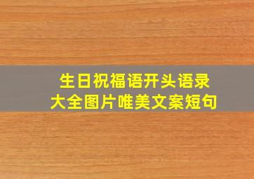 生日祝福语开头语录大全图片唯美文案短句