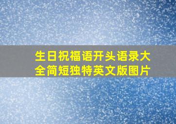 生日祝福语开头语录大全简短独特英文版图片