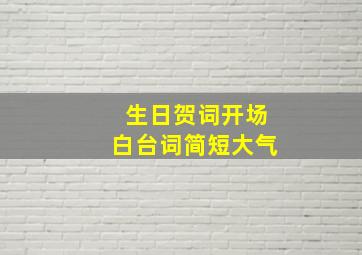 生日贺词开场白台词简短大气