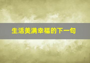 生活美满幸福的下一句