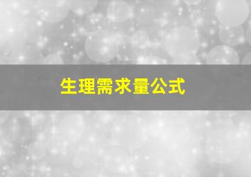 生理需求量公式