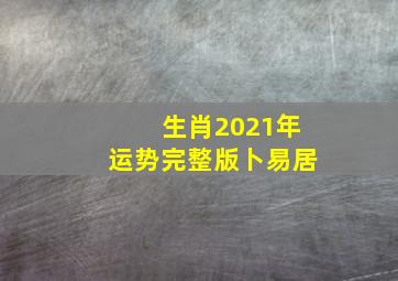 生肖2021年运势完整版卜易居