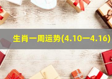 生肖一周运势(4.10一4.16)