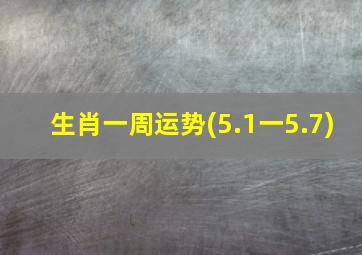 生肖一周运势(5.1一5.7)