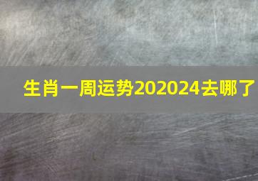 生肖一周运势202024去哪了