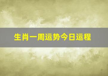 生肖一周运势今日运程