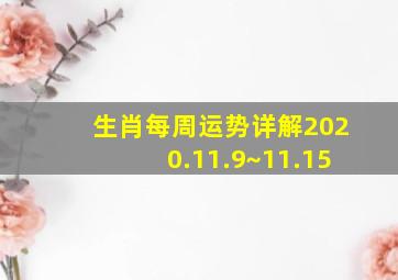 生肖每周运势详解2020.11.9~11.15