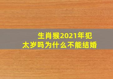 生肖猴2021年犯太岁吗为什么不能结婚