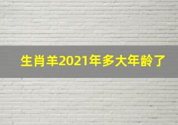 生肖羊2021年多大年龄了