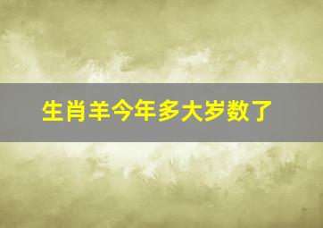 生肖羊今年多大岁数了