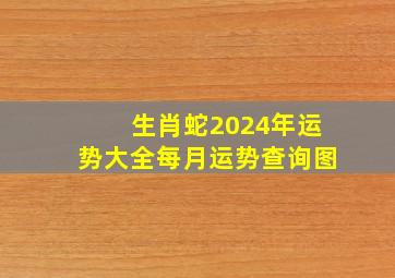 生肖蛇2024年运势大全每月运势查询图