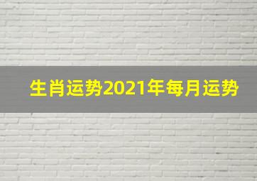 生肖运势2021年每月运势