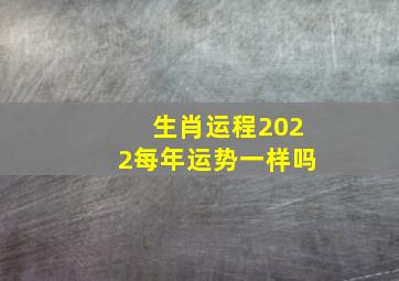 生肖运程2022每年运势一样吗