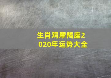 生肖鸡摩羯座2020年运势大全