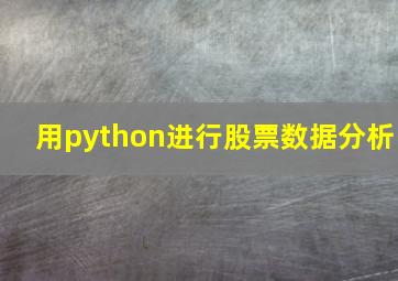 用python进行股票数据分析