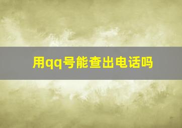 用qq号能查出电话吗