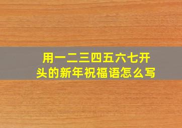 用一二三四五六七开头的新年祝福语怎么写