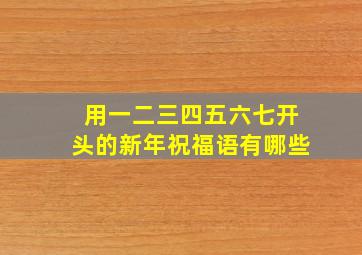 用一二三四五六七开头的新年祝福语有哪些