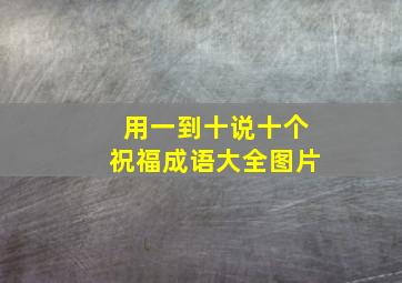 用一到十说十个祝福成语大全图片