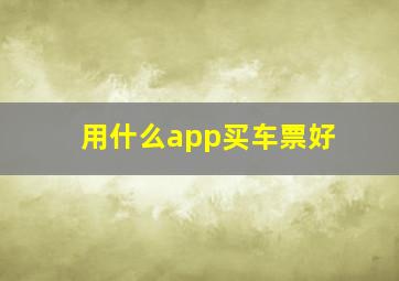 用什么app买车票好