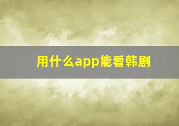 用什么app能看韩剧