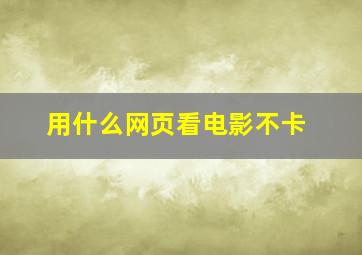 用什么网页看电影不卡