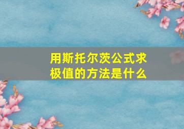 用斯托尔茨公式求极值的方法是什么