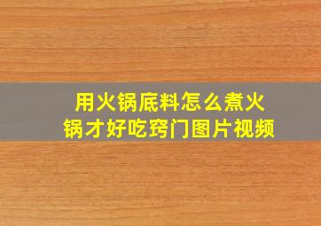 用火锅底料怎么煮火锅才好吃窍门图片视频