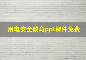 用电安全教育ppt课件免费