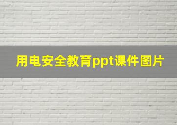 用电安全教育ppt课件图片