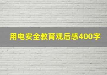 用电安全教育观后感400字