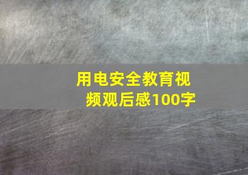 用电安全教育视频观后感100字