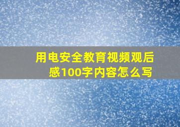 用电安全教育视频观后感100字内容怎么写