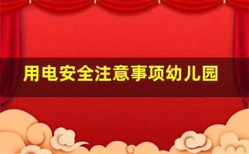 用电安全注意事项幼儿园