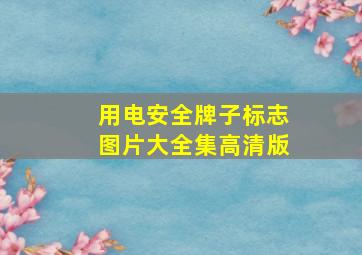 用电安全牌子标志图片大全集高清版