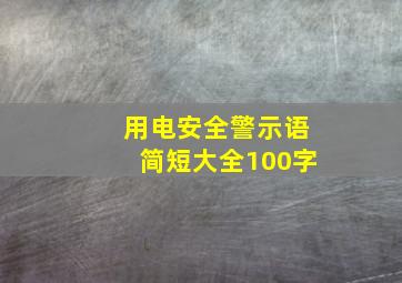 用电安全警示语简短大全100字