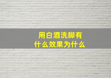 用白酒洗脚有什么效果为什么