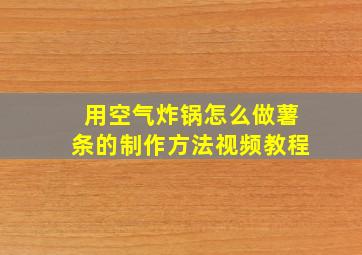 用空气炸锅怎么做薯条的制作方法视频教程