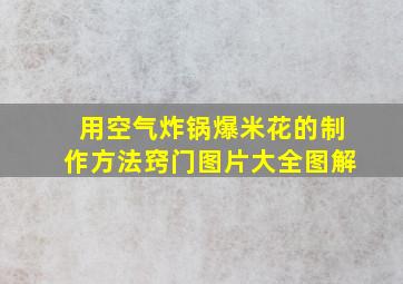 用空气炸锅爆米花的制作方法窍门图片大全图解