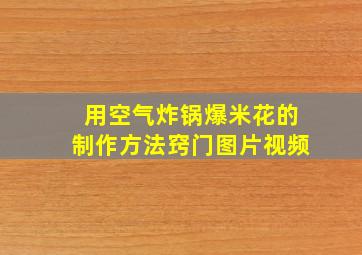 用空气炸锅爆米花的制作方法窍门图片视频