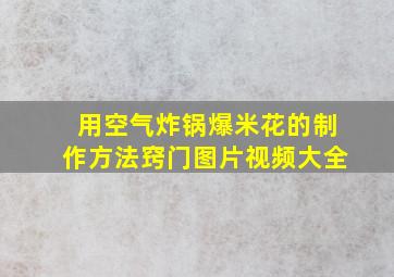 用空气炸锅爆米花的制作方法窍门图片视频大全