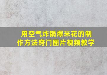 用空气炸锅爆米花的制作方法窍门图片视频教学