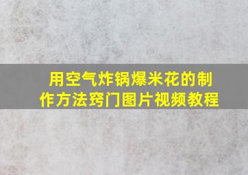 用空气炸锅爆米花的制作方法窍门图片视频教程