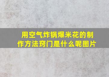 用空气炸锅爆米花的制作方法窍门是什么呢图片