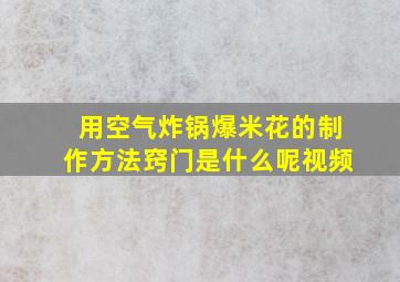 用空气炸锅爆米花的制作方法窍门是什么呢视频